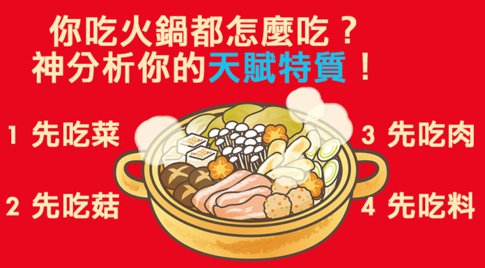 你吃火鍋都怎麼吃?神分析你的人格特質!