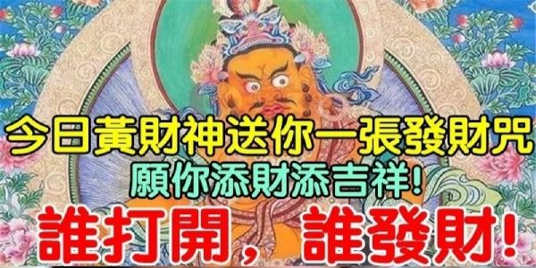 如何拜黃財神,他才會幫你?送你一張發財咒,願你添財添吉祥!