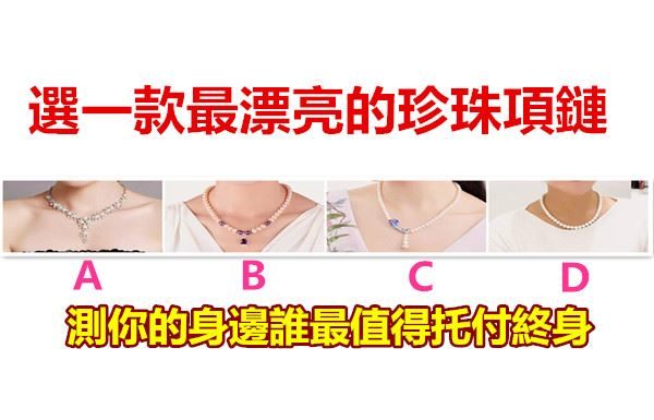 選一款最漂亮的珍珠項鏈,測你的身邊誰最值得托付終身