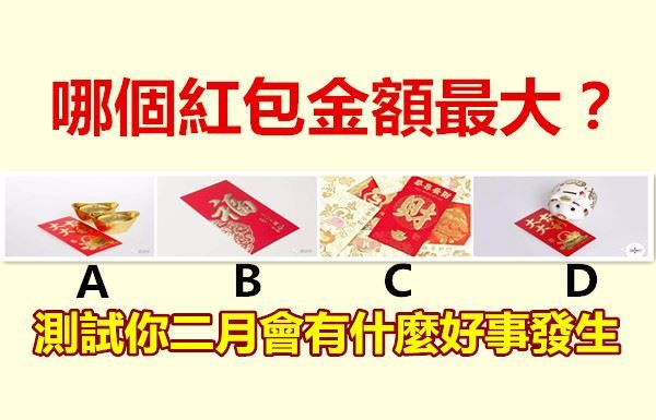 哪個紅包金額最大?測試你二月會有什麼好事發生