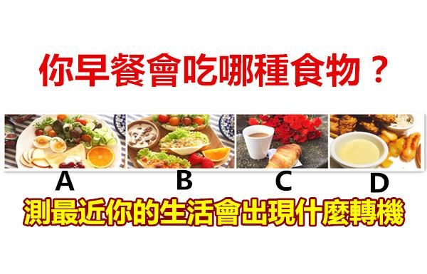你早餐會吃哪種食物?測最近你的生活會出現什麼轉機