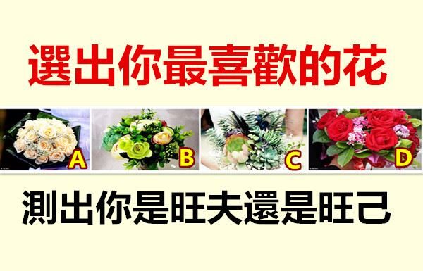 選出你最喜歡的花,測出你是旺夫還是旺己