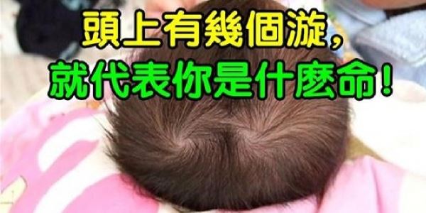 頭上有幾個漩,就代表你是什麼命!有三個漩的人註定不一般,太準了!