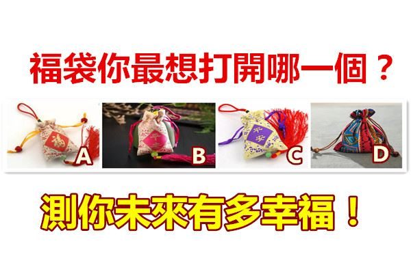四個福袋你最想打開哪一個?測你未來有多幸福!