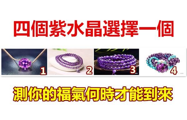 四個紫水晶選擇一個,測你的福氣何時才能到來