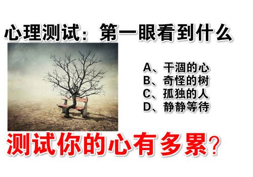 第一眼看到什麼,測試你的心有多累?