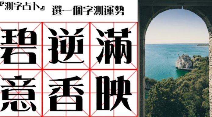 選一字測運勢!三個月內,是否該手刀買彩券!?