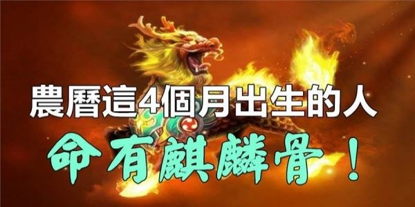 農曆這4個月份出生的人,天生麒麟骨出身越貧苦,日後越發達