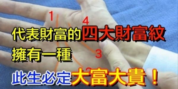 代表財富的四大財富紋,擁有一種,此生必定大富大貴財富一生!