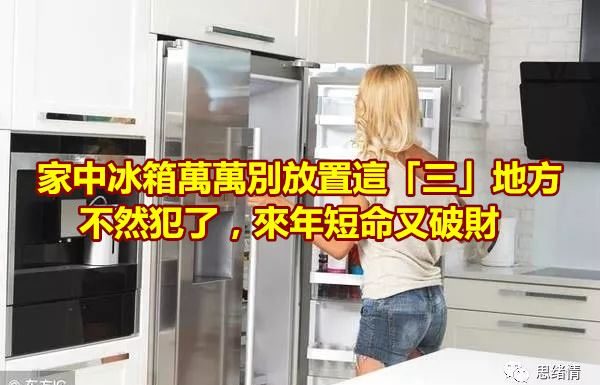 家中冰箱萬萬別放置這「三」地方,不然犯了來年短命又破財
