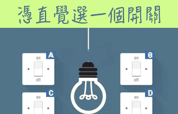 憑直覺選一個開關,測你最害怕失去的是什麼?
