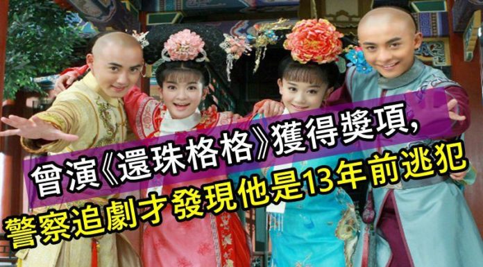 曾演《還珠格格》獲得獎項,警察追劇才發現他是13年前逃犯